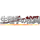 生理学の松岡 (seirigaku of matsuoka)