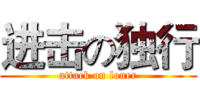 进击の独行 (attack on loner)