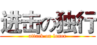 进击の独行 (attack on loner)