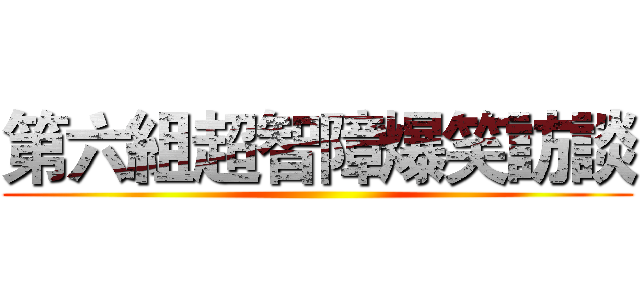 第六組超智障爆笑訪談 ()