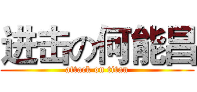 进击の何能昌 (attack on titan)
