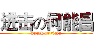 进击の何能昌 (attack on titan)