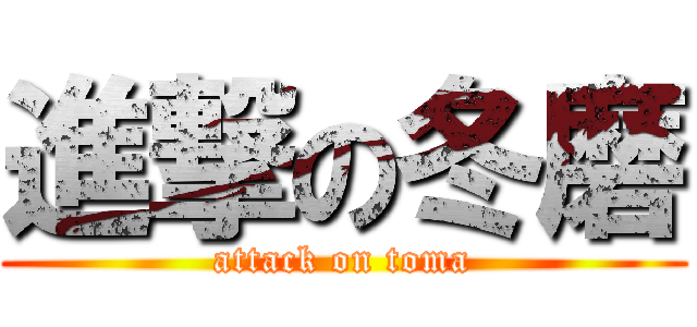 進撃の冬磨 (attack on toma)