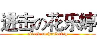 进击の花乐婷 (attack on hualeting)