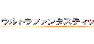 ウルトラファンタスティックざまぁｗ (zamaaaaawwwwww)