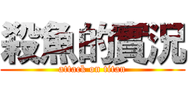 殺魚的實況 (attack on titan)