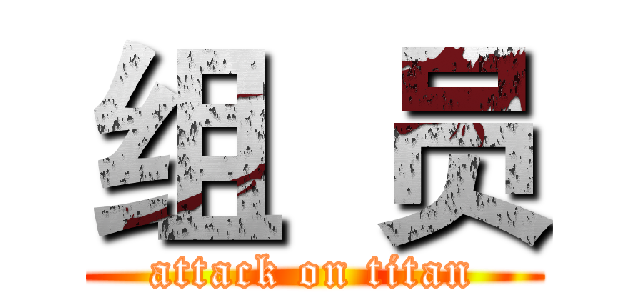 组  员 (attack on titan)