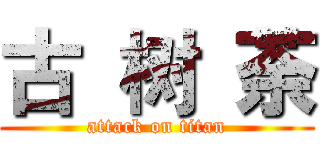 古 树 荼 (attack on titan)