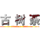 古 树 荼 (attack on titan)