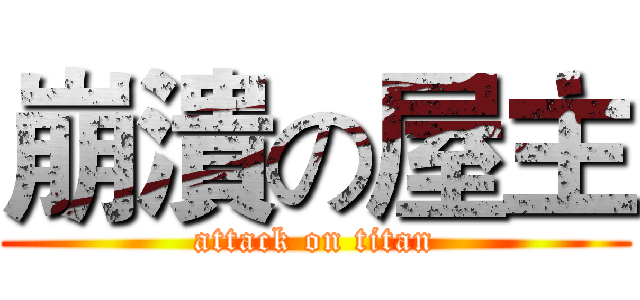 崩潰の屋主 (attack on titan)