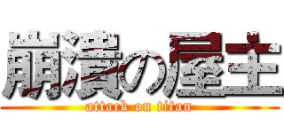 崩潰の屋主 (attack on titan)