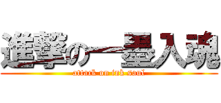 進撃の一墨入魂 (attack on ink soul)