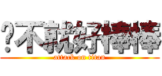 啊不就好棒棒 (attack on titan)