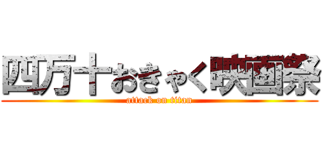 四万十おきゃく映画祭 (attack on titan)