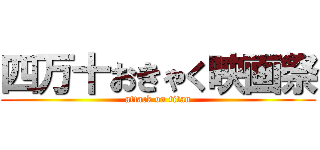 四万十おきゃく映画祭 (attack on titan)