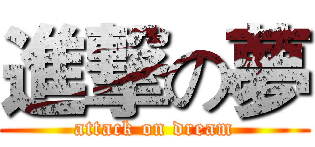 進撃の夢 (attack on dream)
