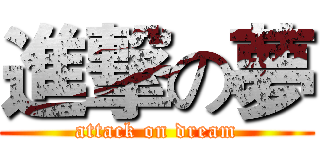 進撃の夢 (attack on dream)