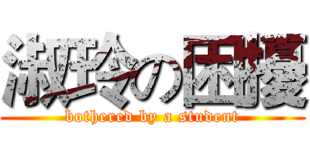 淑玲の困擾 (bothered by a student)