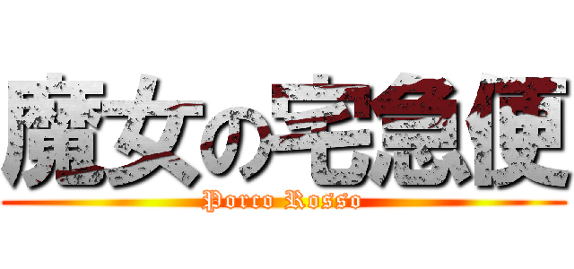 魔女の宅急便 (Porco Rosso)