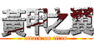 黃甲之翼 (attack on titan)