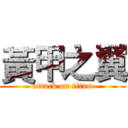 黃甲之翼 (attack on titan)