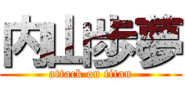 内山歩夢 (attack on titan)