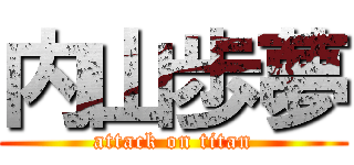 内山歩夢 (attack on titan)