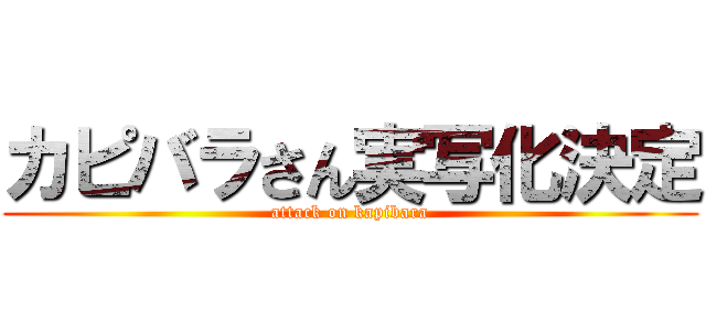 カピバラさん実写化決定 (attack on kapibara)