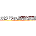 カピバラさん実写化決定 (attack on kapibara)