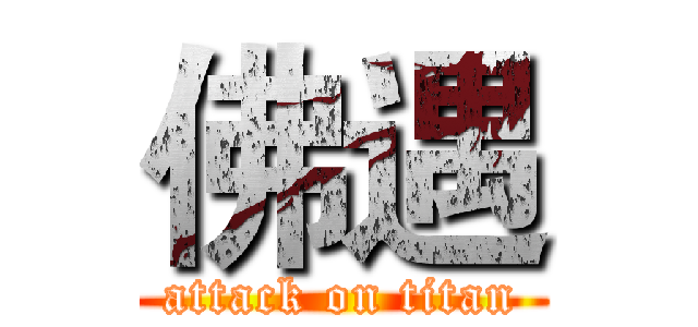 佛遇 (attack on titan)