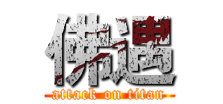佛遇 (attack on titan)