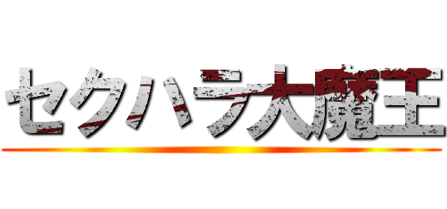 セクハラ大魔王 ()