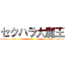 セクハラ大魔王 ()