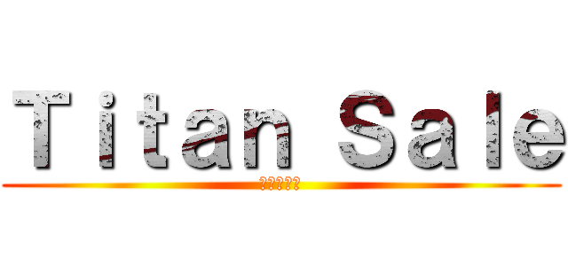 Ｔｉｔａｎ Ｓａｌｅ (進撃の巨人)