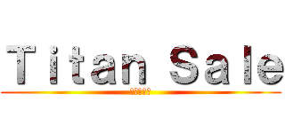 Ｔｉｔａｎ Ｓａｌｅ (進撃の巨人)