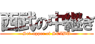 西武の中継ぎ (Set-upper of SEIBU)