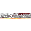 进击の超高校級 (attack on titan)
