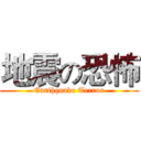 地震の恐怖 (Earthquake Terror)