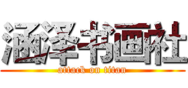 涵泽书画社 (attack on titan)