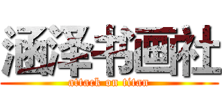 涵泽书画社 (attack on titan)