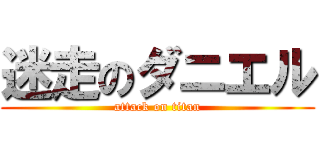 迷走のダニエル (attack on titan)