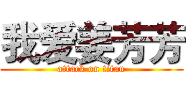 我爱姜芳芳 (attack on titan)