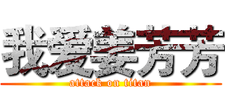 我爱姜芳芳 (attack on titan)