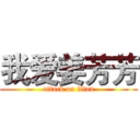 我爱姜芳芳 (attack on titan)