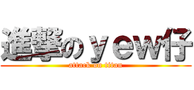 進撃のｙｅｗ仔 (attack on titan)