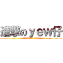 進撃のｙｅｗ仔 (attack on titan)