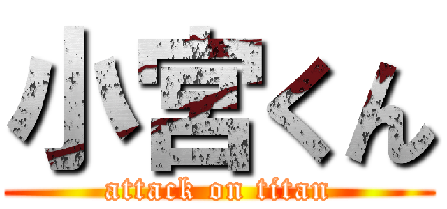 小宮くん (attack on titan)