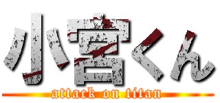 小宮くん (attack on titan)