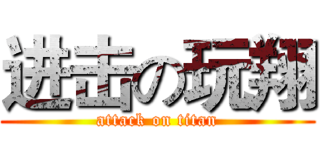 进击の玩翔 (attack on titan)