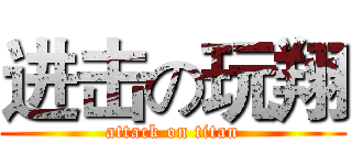 进击の玩翔 (attack on titan)
